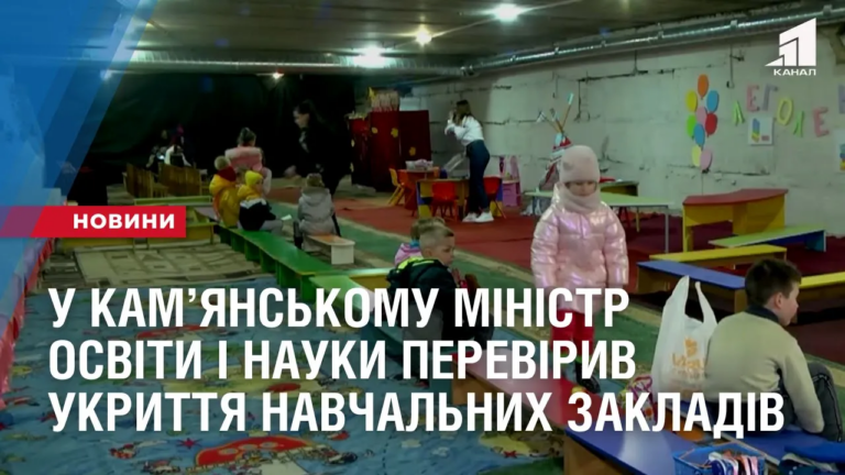 u-kamyanskomu-ministr-osvity-i-nauky-pereviryv-ukryttya-navchalnyh-zakladiv