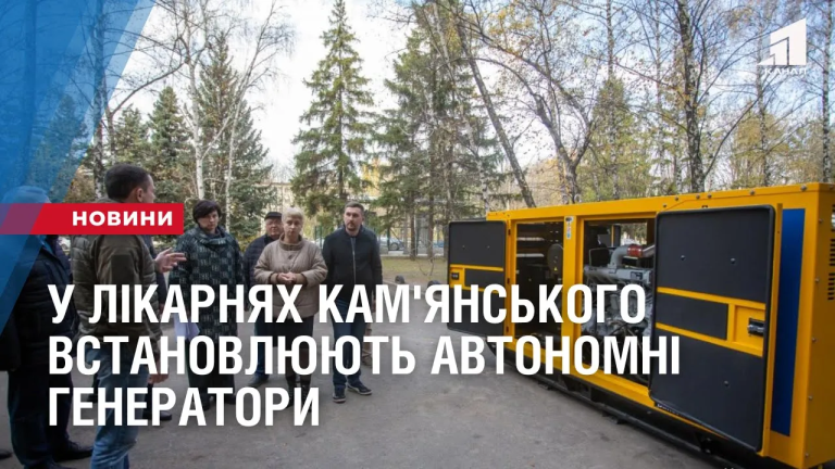 u-likarnyah-kam-yanskogo-vstanovlyuyut-avtonomni-generatory