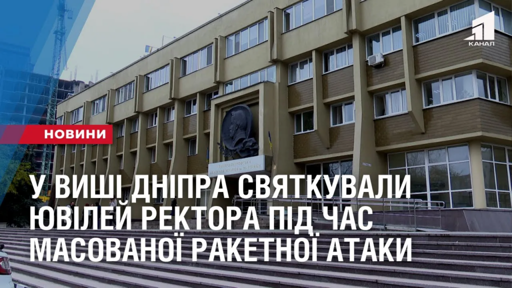 u-vyshi-dnipra-svyatkuvaly-yuvilej-rektora-pid-chas-masovanoyi-raketnoyi-ataky