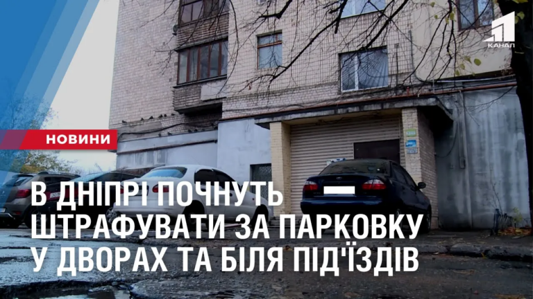 v-dnipri-pochnut-shtrafuvaty-za-parkovku-u-dvorah-ta-bilya-pid-yizdiv