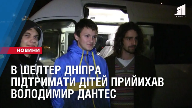 v-shelter-dnipra-pidtrymaty-ditej-pryjyhav-volodymyr-dantes