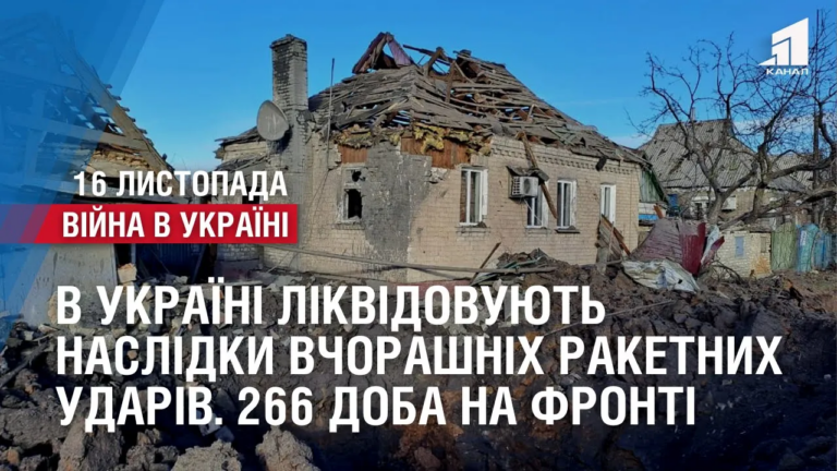 v-ukrayini-likvidovuyut-naslidky-vchorashnih-raketnyh-udariv-266-doba-na-fronti