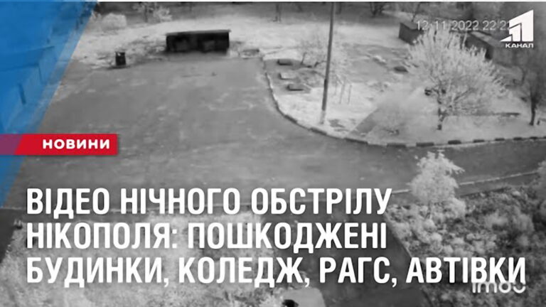 video-nichnogo-obstrilu-nikopolya-poshkodzheni-budynky-koledzh-rags-avtivky