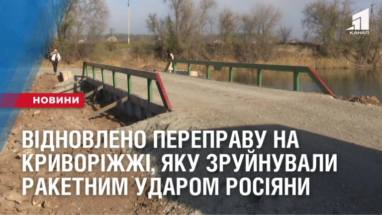 vidnovleno-perepravu-v-shyrokivskij-gromadi-yaka-bula-vshhent-zrujnovana-cherez-raketnyj-udar-rosiyan