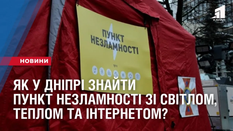 yak-u-dnipri-znajty-najblyzhchyj-punkt-nezlamnosti-zi-svitlom-teplom-ta-internetom