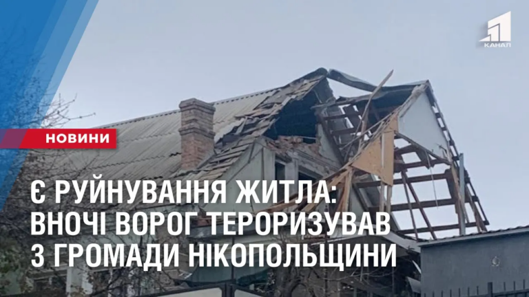 ye-rujnuvannya-zhytla-vnochi-vorog-znovu-teroryzuvav-3-gromady-nikopolshhyny