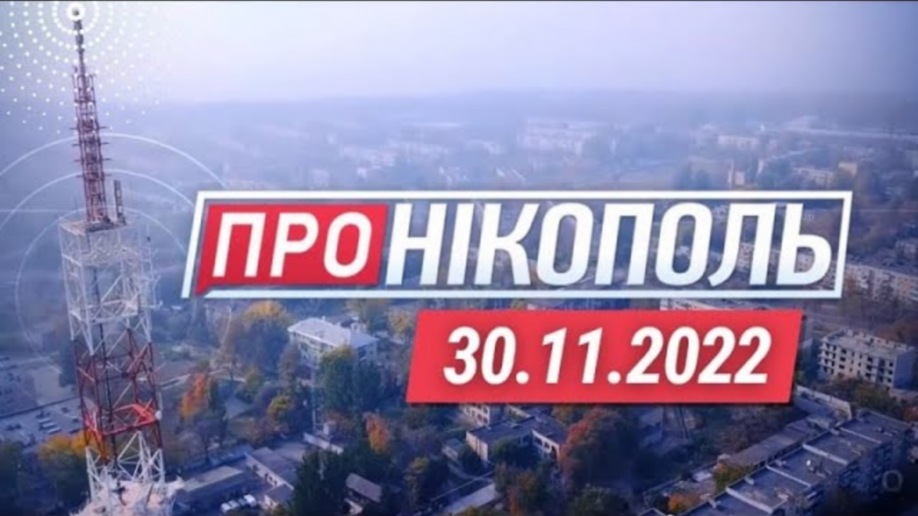 «Про Нікополь» 30.11.2022 // Оперативні новини про життя міста та навколишніх громад