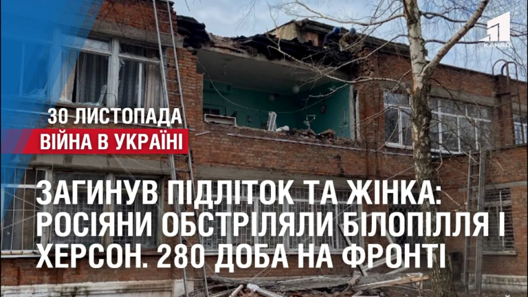 zagynuv-pidlitok-ta-zhinka-rosiyany-obstrilyaly-bilopillya-i-herson-280-doba-na-fronti