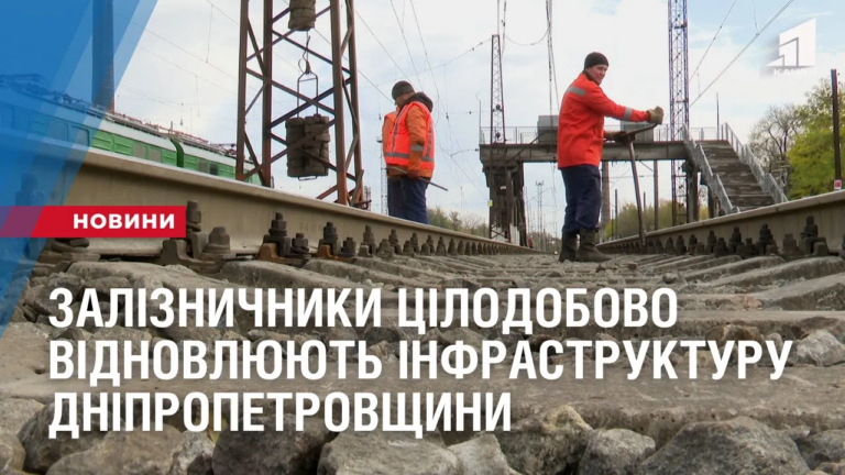 zaliznychnyky-czilodobovo-vidnovlyuyut-infrastrukturu-dnipropetrovshhyny