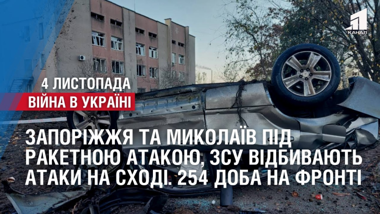 zaporizhzhya-ta-mykolayiv-pid-vorozhoyu-raketnoyu-atakoyu-zsu-vidbyvayut-ataky-na-sxodi-254-doba-na-fronti