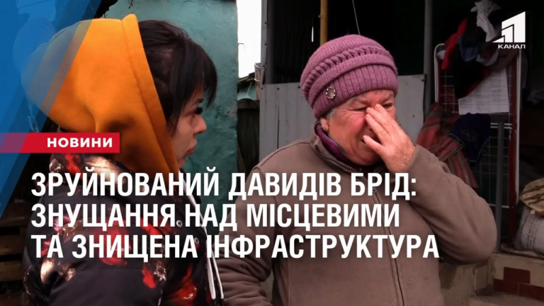 zrujnovanyj-davydiv-brid-znushhannya-nad-misczevymy-ta-znyshhena-infrastruktura