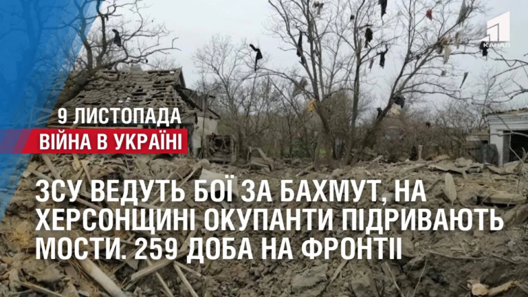 zsu-vedut-boyi-za-bahmut-na-hersonshhyni-okupanty-pidryvayut-mosty-ta-vidstupayut-259-doba-na-fronti