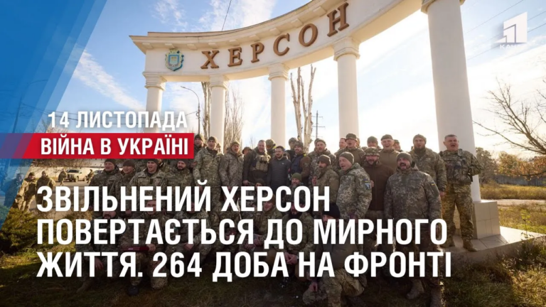 zvilnenyj-herson-povertayetsya-do-myrnogo-zhyttya-264-doba-na-fronti