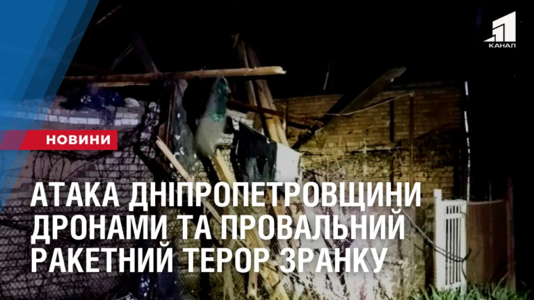 ataka-dnipropetrovshhyny-dronamy-ta-provalnyj-raketnyj-teror-zranku
