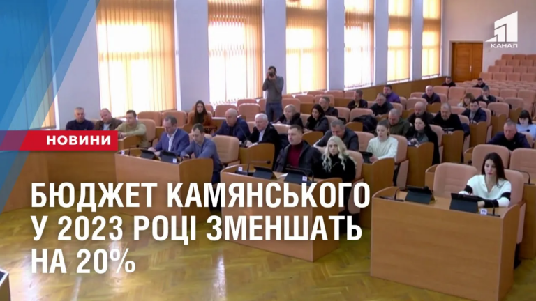 byudzhet-kamyanskogo-u-2023-roczi-zmenshat-na-20