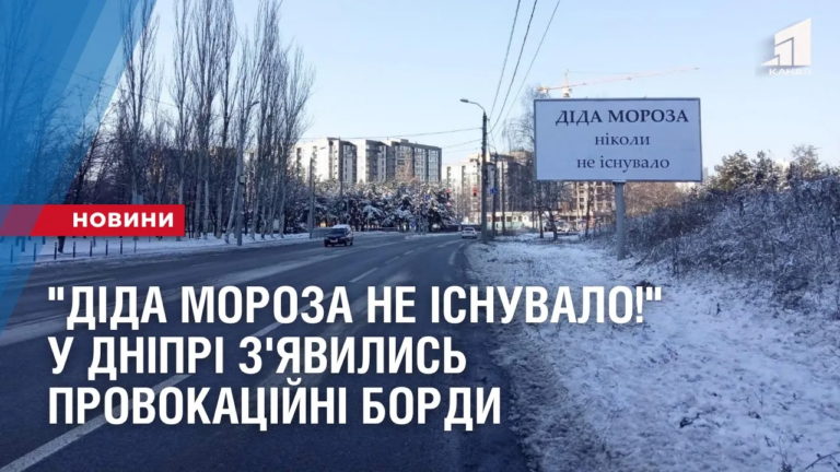 dida-moroza-ne-isnuvalo-u-dnipri-z-yavylys-provokaczijni-bordy