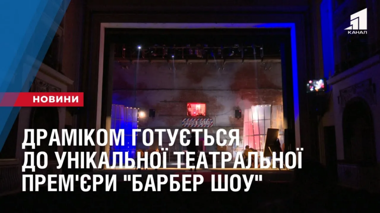 dramikom-gotuyetsya-do-unikalnoyi-teatralnoyi-prem-yery-barber-shou