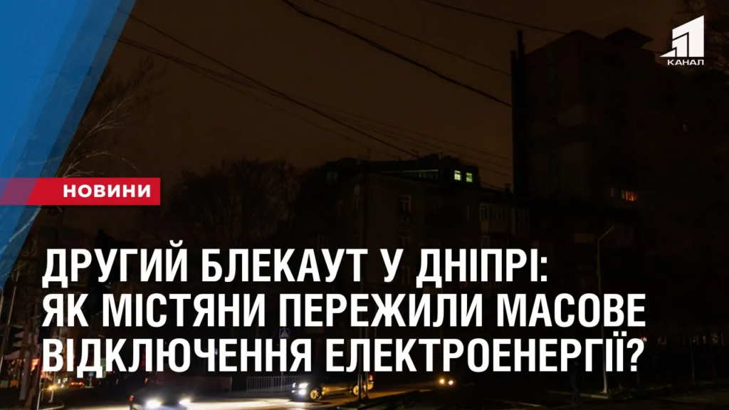 drugyj-blekaut-u-dnipri-yak-mistyany-perezhyly-masove-vidklyuchennya-elektroenergiyi
