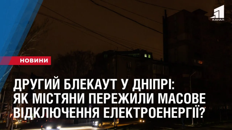 drugyj-blekaut-u-dnipri-yak-mistyany-perezhyly-masove-vidklyuchennya-elektroenergiyi