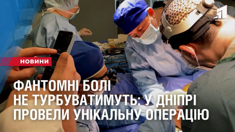fantomni-boli-ne-turbuvatymut-u-dnipri-provely-unikalnu-operacziyu