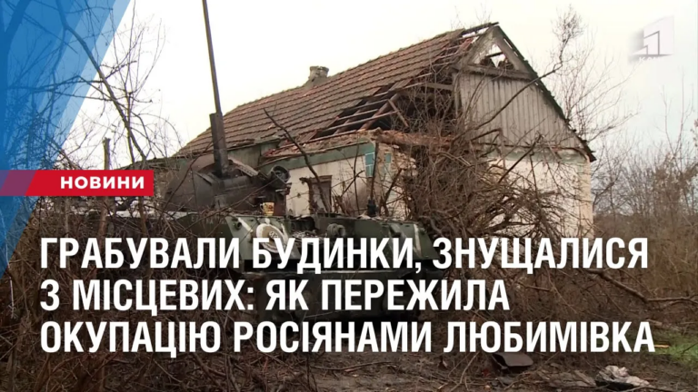 grabuvaly-budynky-znushhalysya-z-misczevyh-yak-perezhyla-okupacziyu-rosiyanamy-lyubymivka