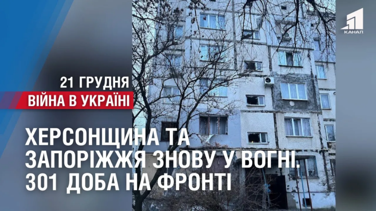 hersonshhyna-ta-zaporizhzhya-znovu-u-vogni-301-doba-na-fronti
