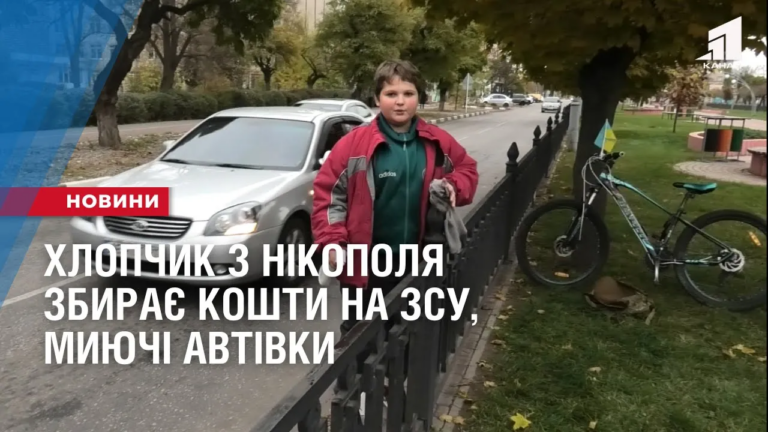 hlopchyk-z-nikopolya-zbyraye-koshty-na-zsu-myyuchi-avtivky