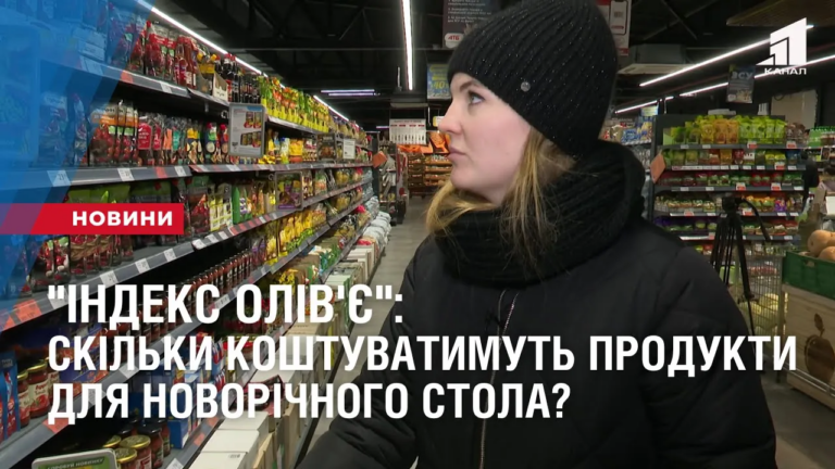 indeks-oliv-ye-skilky-koshtuvatymut-produkty-dlya-novorichnogo-stola
