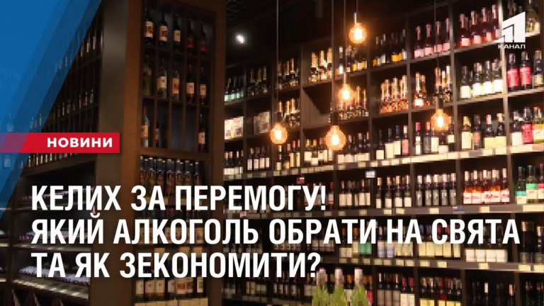 kelyh-za-peremogu-yakyj-alkogol-obraty-do-svyatkovogo-stolu-ta-yak-zekonomyty