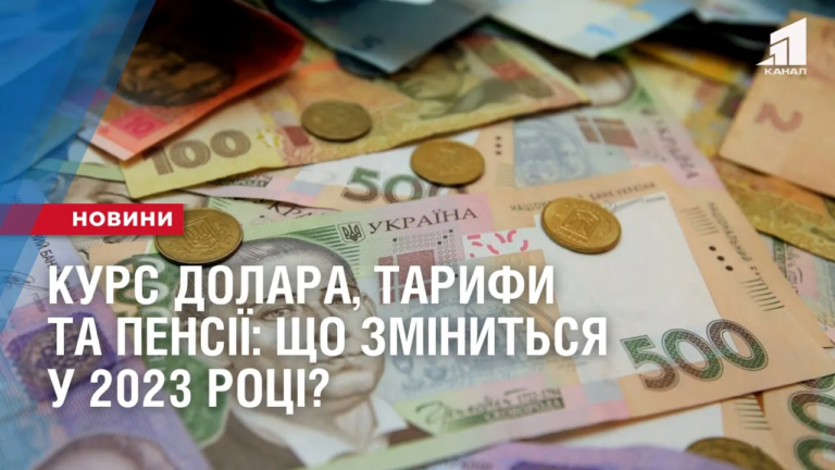 kurs-dolara-taryfy-ta-pensiyi-shho-zminytsya-u-2023-roczi