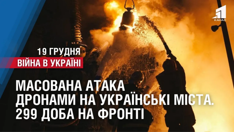 masovana-ataka-dronamy-na-ukrayinski-mista-na-shodi-prodovzhuyutsya-zapekli-boyi-299-doba-na-fronti
