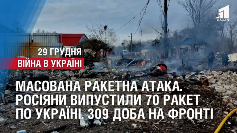 masovana-raketna-ataka-rosiyany-vypustyly-70-raket-po-ukrayini-309-doba-na-fronti