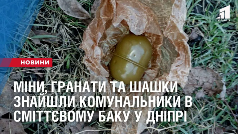 miny-granaty-ta-shashky-znajshly-komunalnyky-v-smittyevomu-baku-u-dnipri