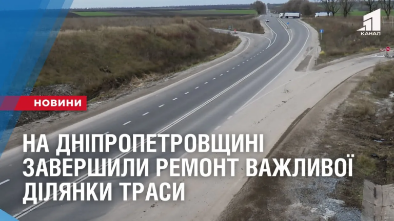 na-dnipropetrovshhyni-zavershyly-remont-vazhlyvoyi-dilyanky-trasy