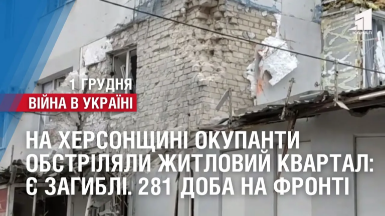 na-hersonshhyni-okupanty-obstrilyaly-zhytlovyj-kvartal-ye-zagybli-281-doba-na-fronti