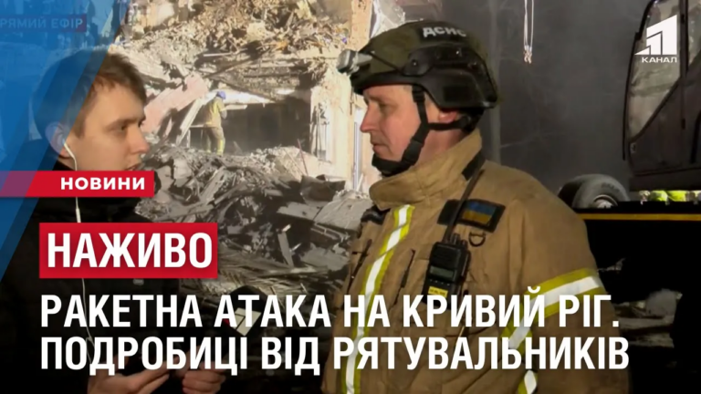 nazhyvo-raketna-ataka-na-kryvyj-rig-podrobyczi-vid-ryatuvalnykiv