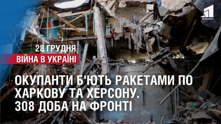 okupanty-b-yut-raketamy-po-harkovu-ta-hersonu-zsu-na-pidstupah-do-kreminnoyi-308-doba-na-fronti