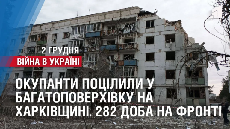 okupanty-poczilyly-u-bagatopoverhivku-na-harkivshhyni-282-doba-na-fronti