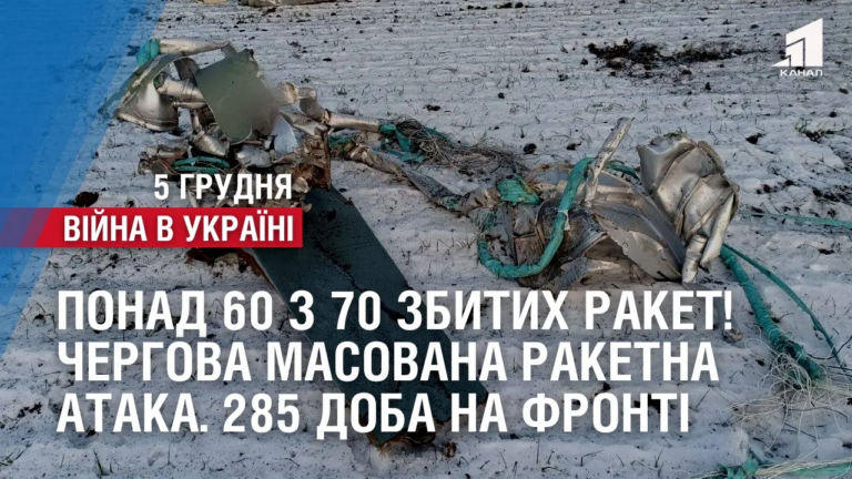 ponad-60-z-70-zbytyh-raket-chergova-masovana-raketna-ataka-rosiyan-provalylas-285-doba-na-fronti