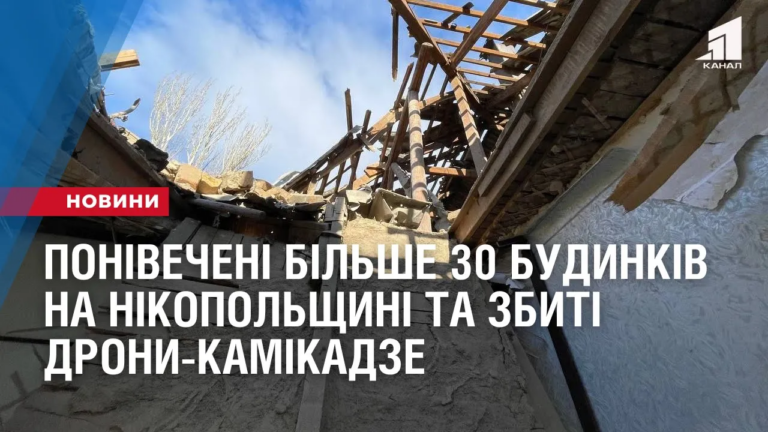 ponivecheni-bilshe-30-budynkiv-na-nikopolshhyni-ta-zbyti-drony-kamikadze