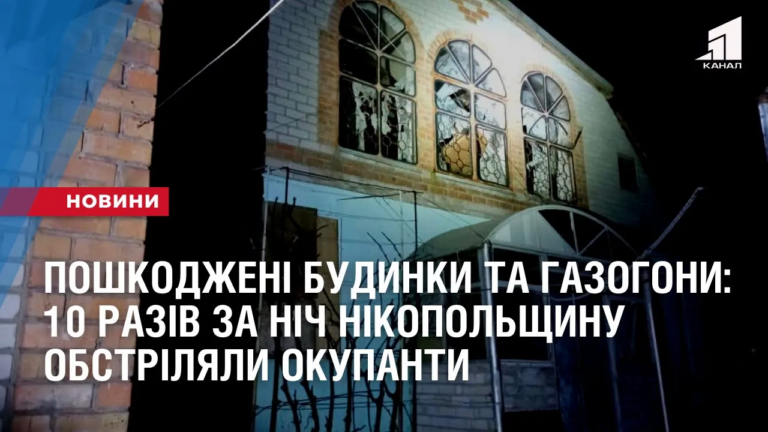 poshkodzheni-budynky-ta-gazogony-10-raziv-za-nich-nikopolshhynu-obstrilyaly-okupanty