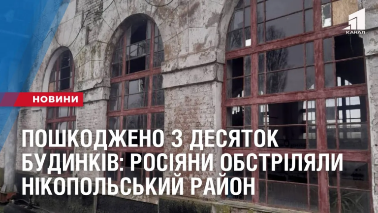 poshkodzheno-z-desyatok-budynkiv-rosiyany-obstrilyaly-try-gromady-nikopolskogo-rajonu