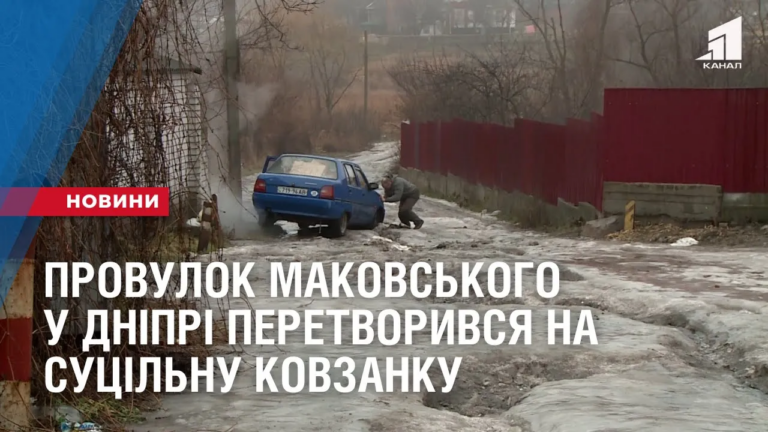 provulok-makovskogo-u-dnipri-peretvoryvsya-na-suczilnu-kovzanku
