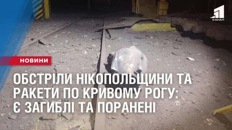 rakety-po-kryvomu-rogu-ta-obstrily-nikopolshhyny-ye-zagybli-ta-poraneni