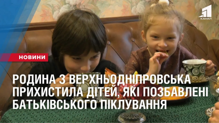 rodyna-z-verhnodniprovska-pryhystyla-dvoh-divchatok-yaki-pozbavleni-batkivskogo-pikluvannya