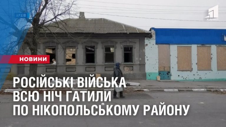 rosijski-okupaczijni-vijska-vsyu-nich-gatyly-po-myrnym-mistam-ta-selam-nikopolskogo-rajonu