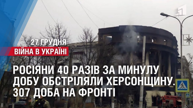 rosiyany-40-raziv-za-mynulu-dobu-obstrilyaly-hersonshhynu-307-doba-na-fronti