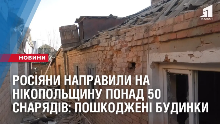 rosiyany-napravyly-na-zhytlovi-kvartaly-nikopolshhyny-ponad-50-snaryadiv-poshkodzheni-budynky