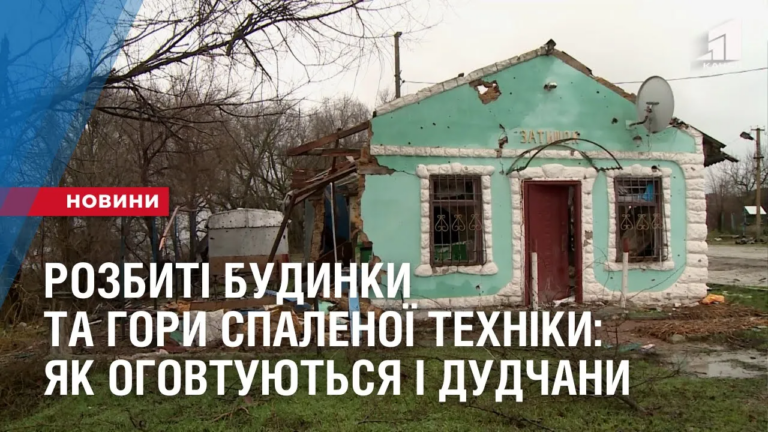 rozbyti-budynky-ta-gory-spalenoyi-tehniky-yak-ogovtuyutsya-deokupovani-dudchany