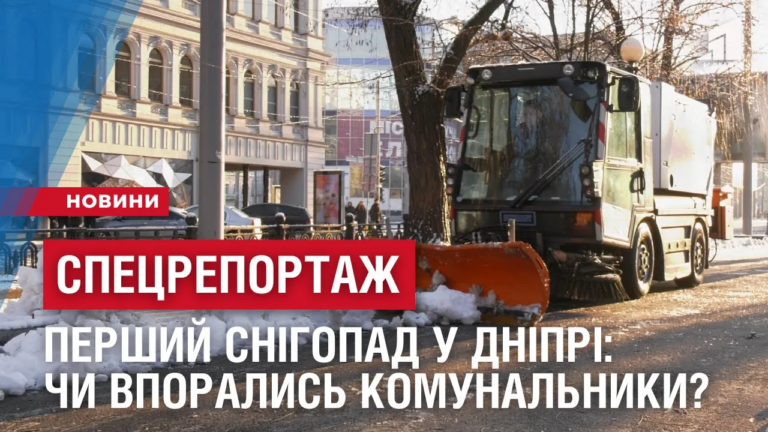 speczreportazh-pershyj-snigopad-u-dnipri-chy-vporalys-komunalnyky
